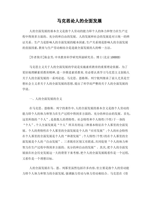 马克思论人的全面发展