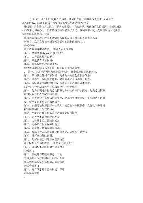 [(电大)进入新时代,联系实际谈一谈如何发展中加强和改善民生,-最新范文