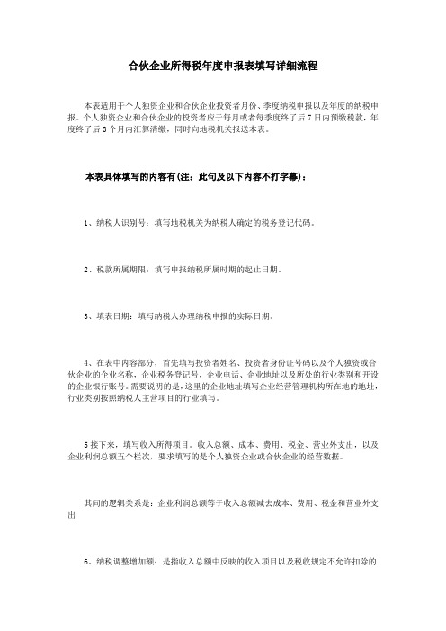 合伙企业所得税年度申报表填写详细流程
