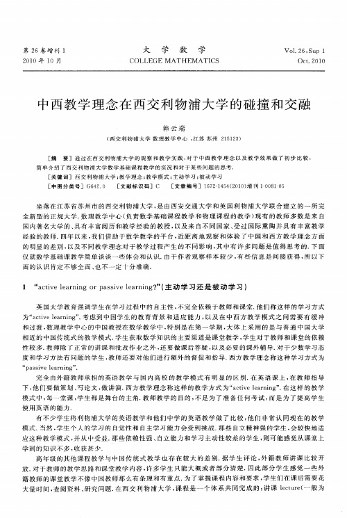 中西教学理念在西交利物浦大学的碰撞和交融