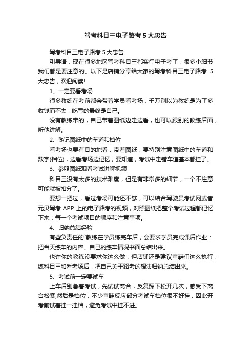 驾考科目三电子路考5大忠告