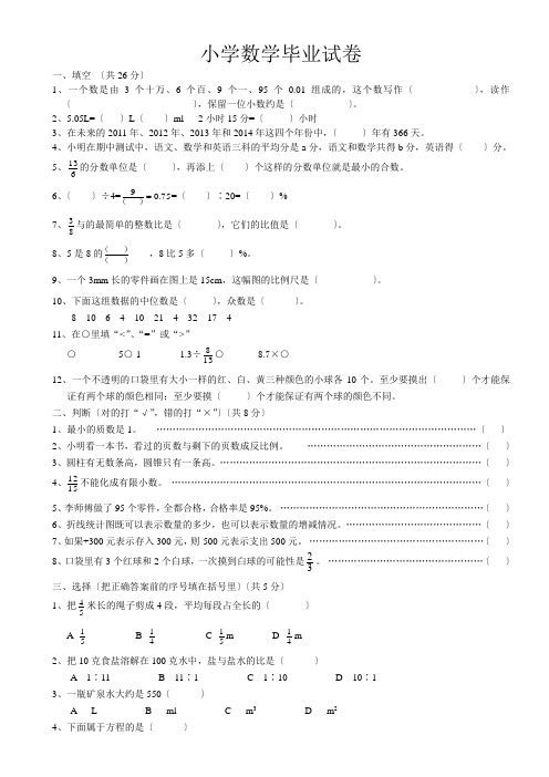 2013-2014人教版小学数学毕业试卷(带答案)