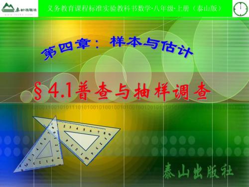 4.1普查与抽样调查