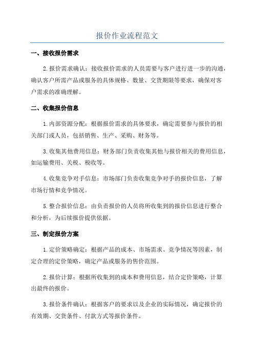 报价作业流程范文