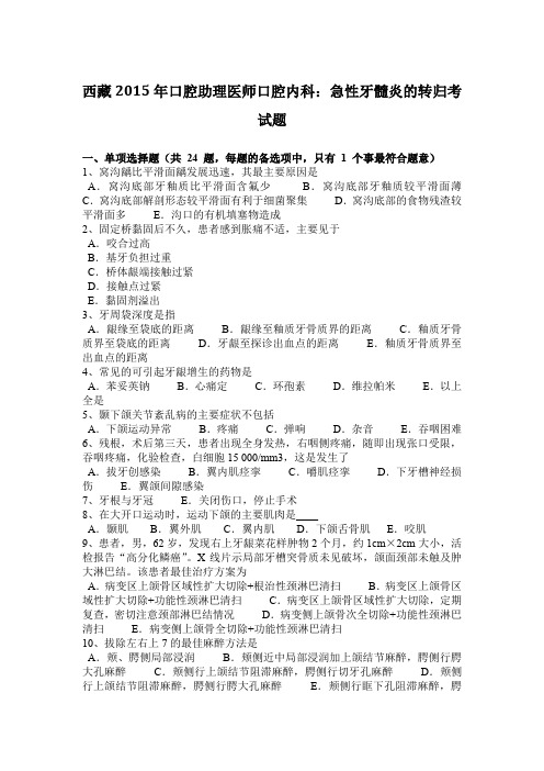 西藏2015年口腔助理医师口腔内科：急性牙髓炎的转归考试题