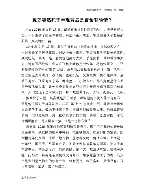 历史趣谈戴笠突然死于空难背后是否含有隐情？