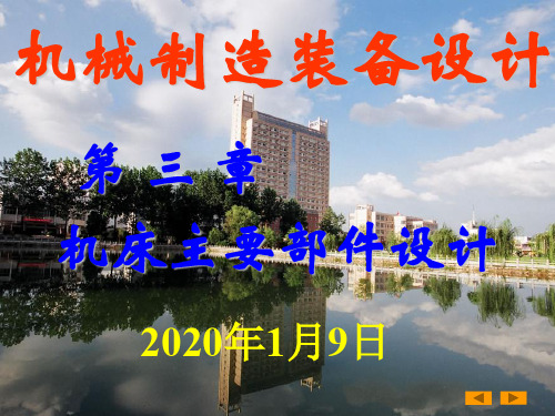 第三章_机床主要部件设计(3)新