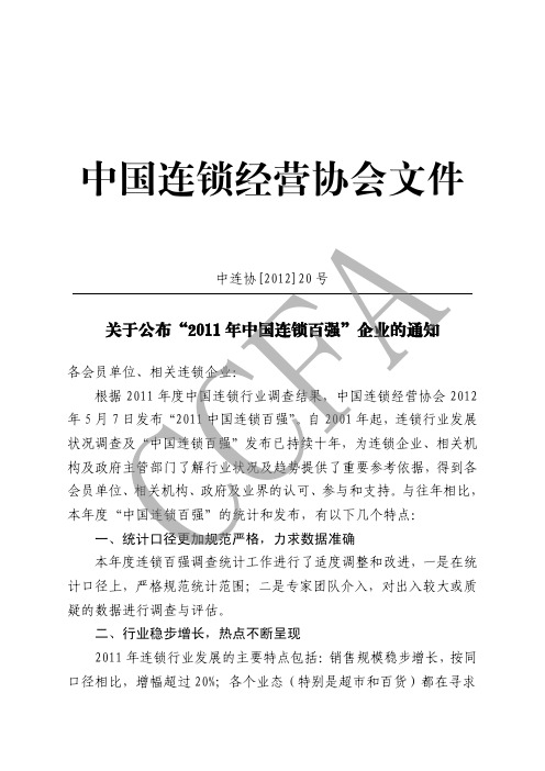 2011中国连锁百强介绍