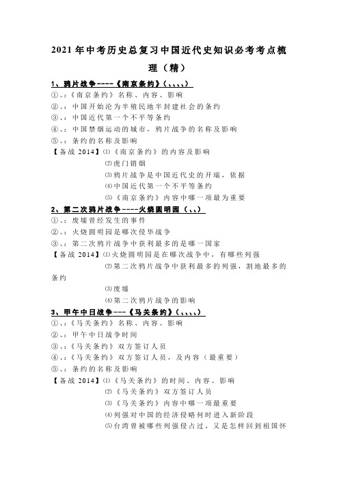 2021年中考历史总复习中国近代史知识必考考点梳理(精)