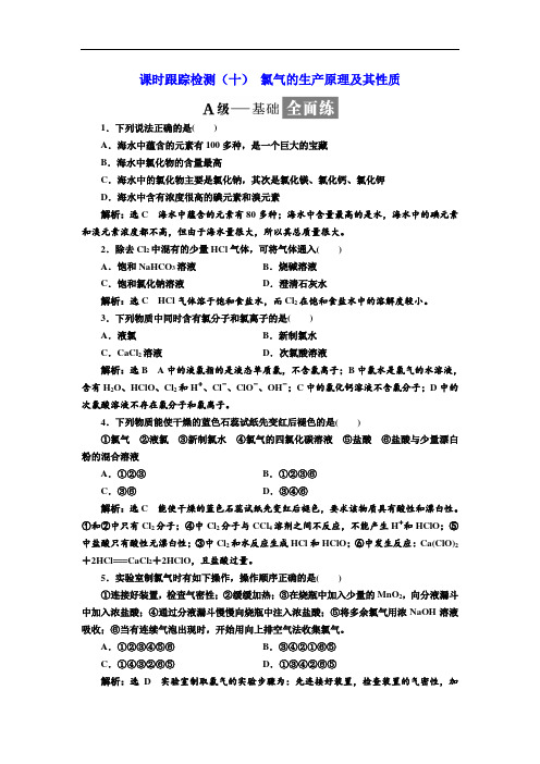 新苏教版高中化学必修1课时跟踪检测(十) 氯气的生产原理及其性质