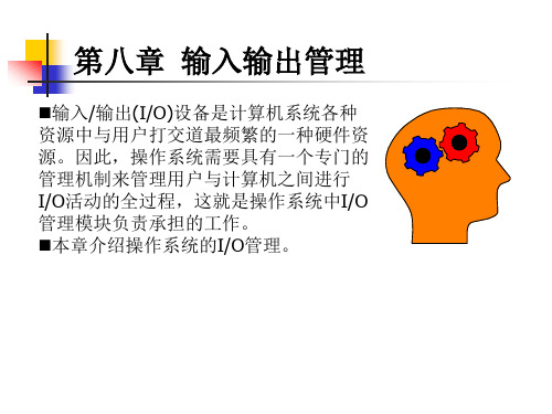 第八章输入输出管理