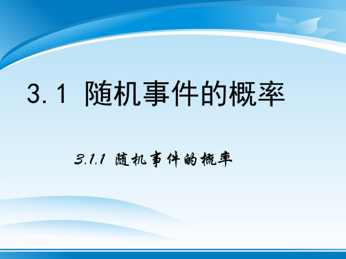 人教版高中数学必修三第三章第1节 3.1.1 随机事件的概率  课件(共20张PPT)_2