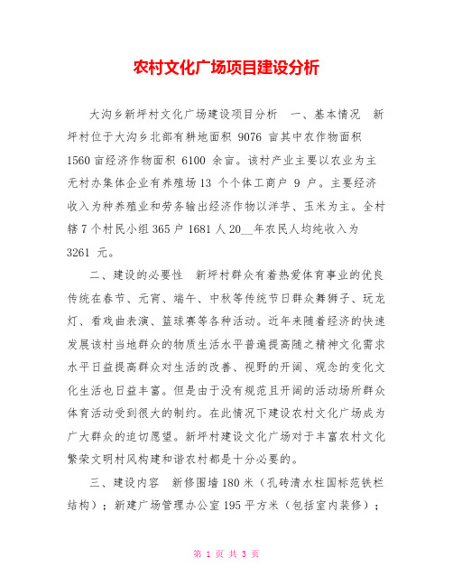 农村文化广场项目建设分析