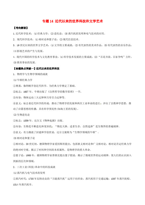 高考历史考点解读命题热点突破专题近代以来的世界科技和文学艺术