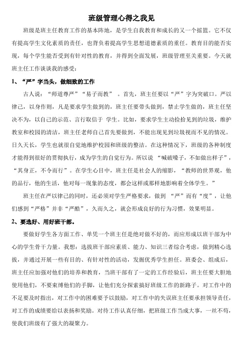 班级管理心得之我见