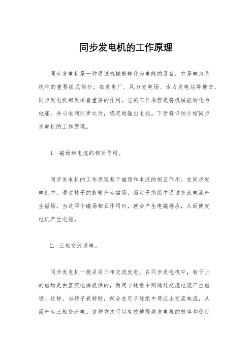 同步发电机的工作原理