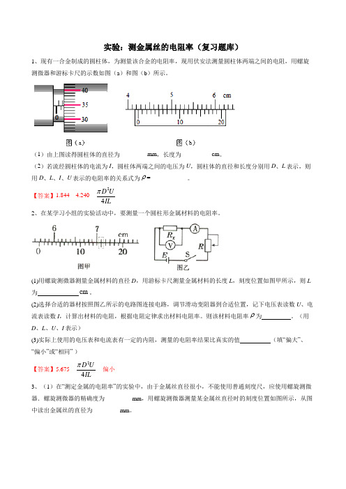 高三电学实验复习—测金属丝的电阻率(复习题库)含答案