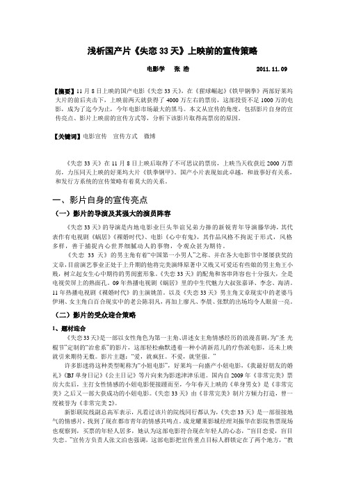 浅析《失恋33天》宣传策略