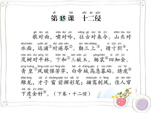 第十五课《笠翁对韵》十二侵
