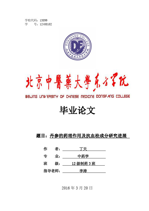 丹参的药理作用及抗血栓成分研究进展