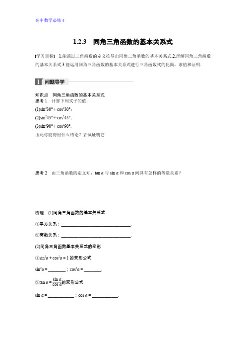 高中数学人教B版必修四学案：第一单元 1.2.3 同角三角函数的基本关系式 Word版含答案