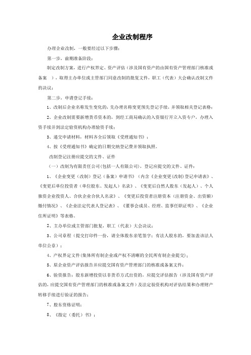 企业改制程序