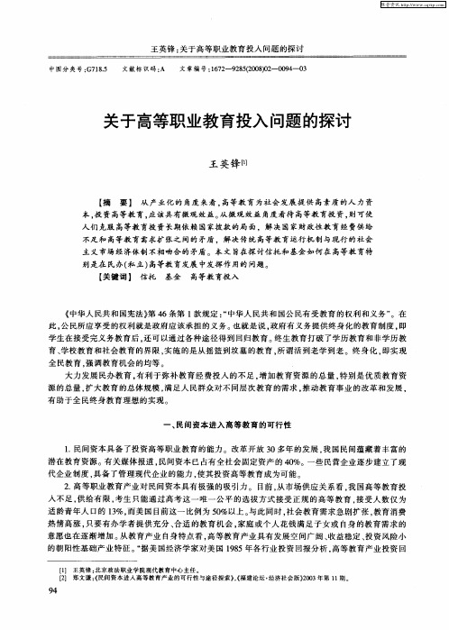 关于高等职业教育投入问题的探讨