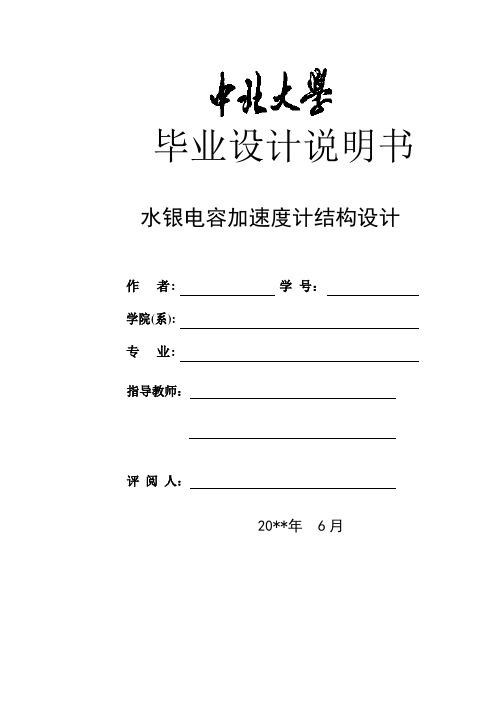 测控技术与仪器类毕业论文——水银电容加速度计结构设计