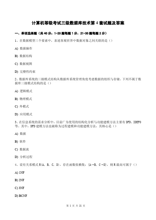 计算机等级考试三级数据库技术第4套试题及答案