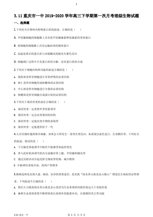 重庆市一中2019-2020学年高三下学期第一次月考理综生物试题