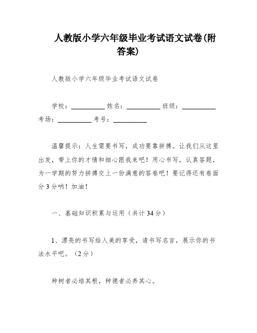 人教版小学六年级毕业考试语文试卷(附答案)