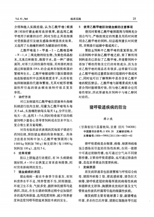 猪呼吸道疾病的防治
