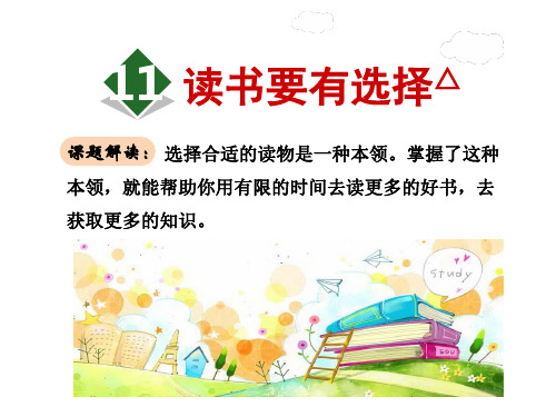 六年级下册语文课件11.读书要有选择△｜苏教版 (共27张PPT)