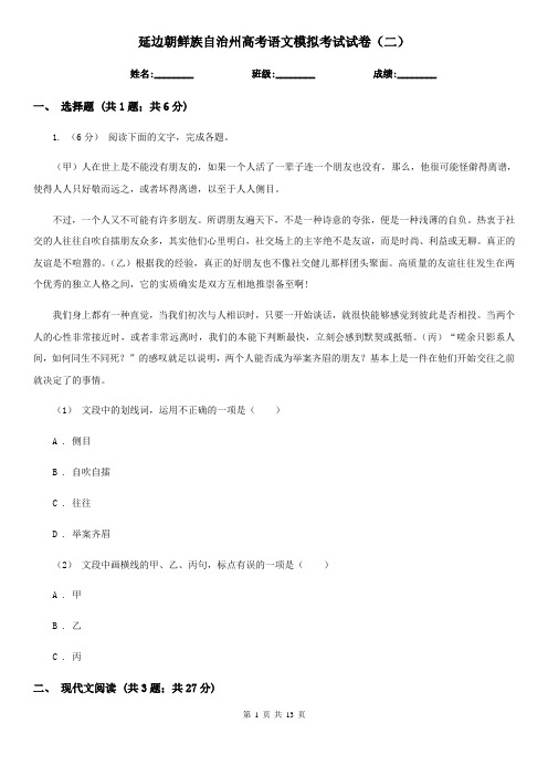 延边朝鲜族自治州高考语文模拟考试试卷(二)