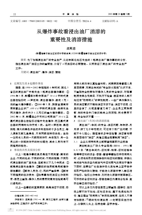 从爆炸事故看浸出油厂消溶的重要性及消溶措施
