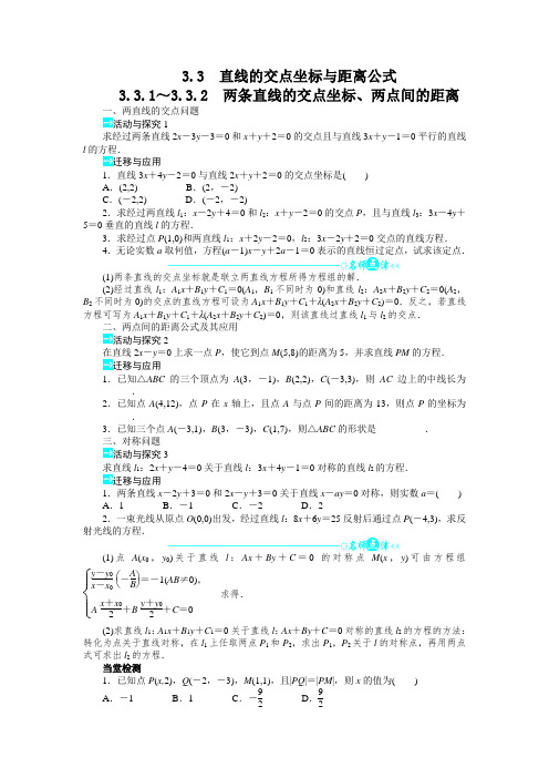 最新人教版高中数学必修2第三章《两条直线的交点坐标、两点间的距离》