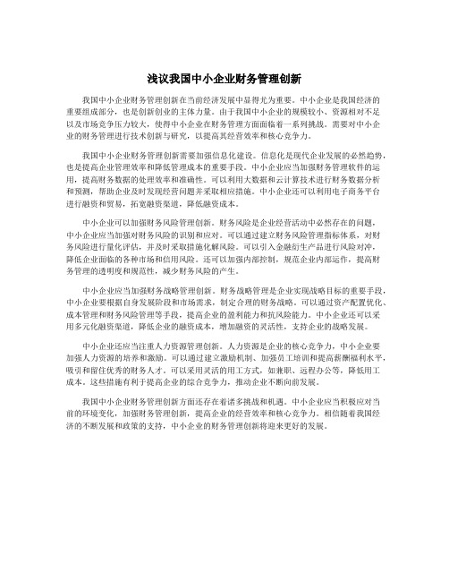 浅议我国中小企业财务管理创新