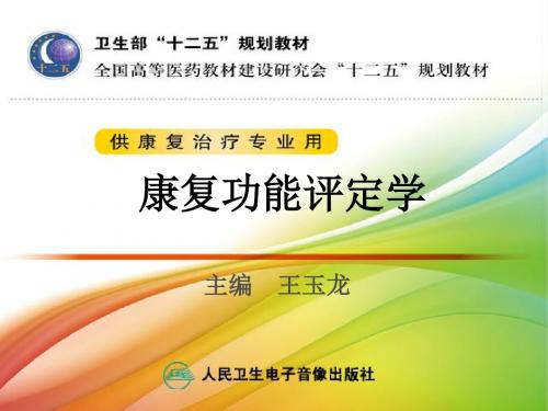 第15章生活质量和社会功能评定.