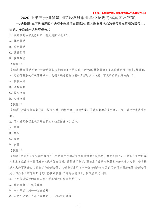 2020下半年贵州省贵阳市息烽县事业单位招聘考试真题及答案
