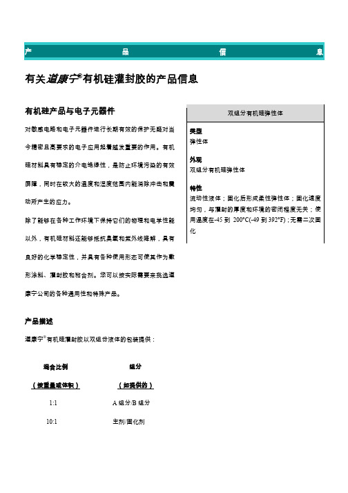 道康宁灌封胶