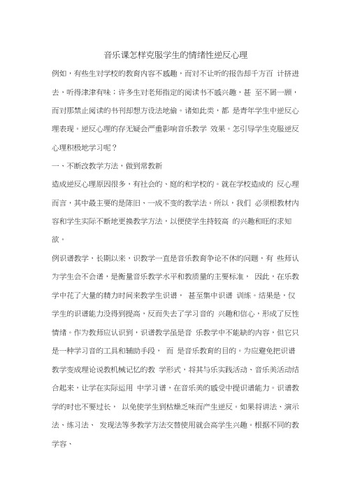 音乐课怎样克服学生的情绪性逆反心理