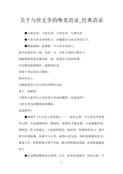 关于与世无争的唯美语录_经典语录