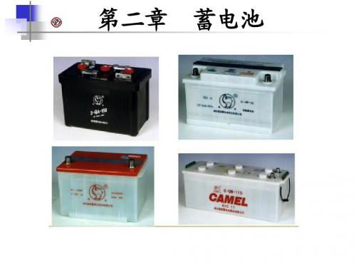 汽车电气设备与维修-第二章 蓄电池-第四节 第二课时