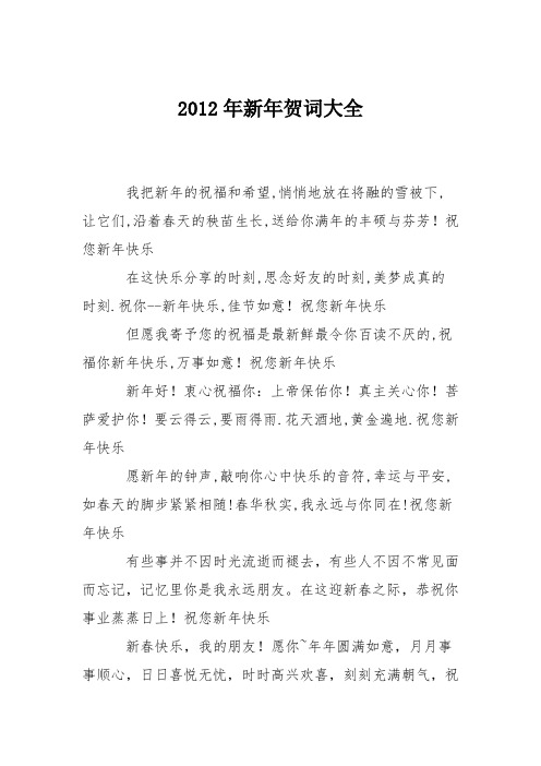 2012年新年贺词大全