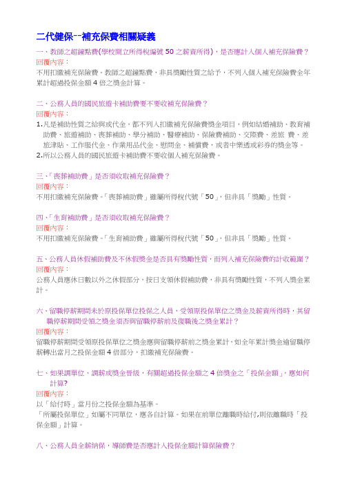 二代健保--补充保费相关疑义