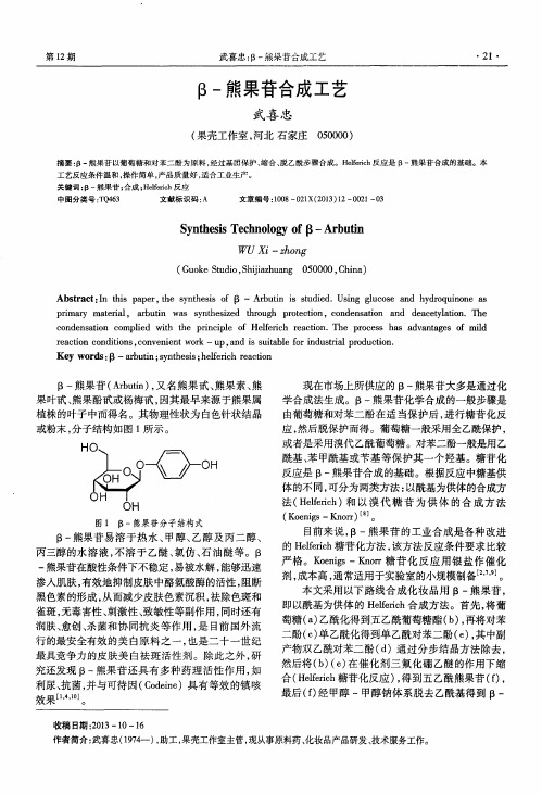 β-熊果苷合成工艺