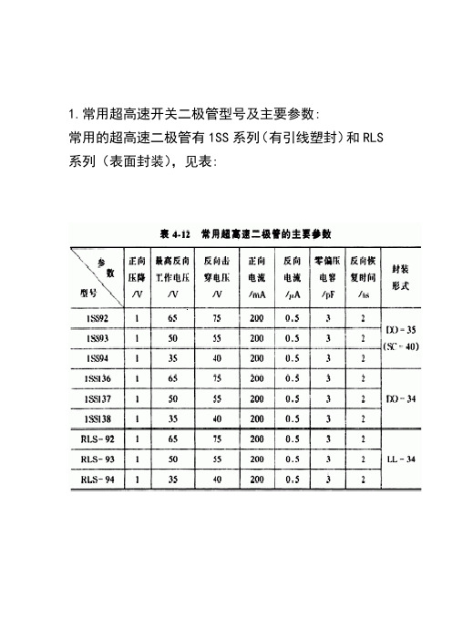 常用开关二极管型号及主要参数
