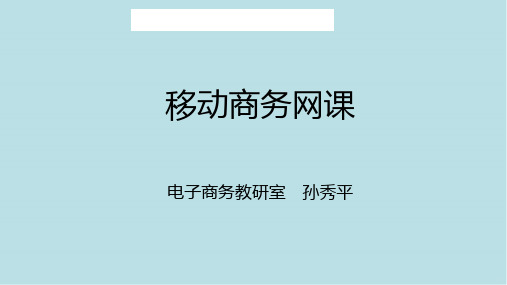 《移动商务文案写作》网课ppt分享