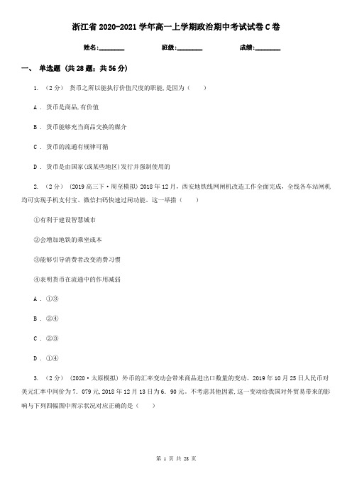 浙江省2020-2021学年高一上学期政治期中考试试卷C卷(新版)