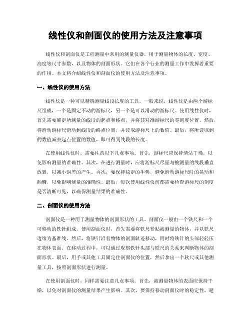 线性仪和剖面仪的使用方法及注意事项